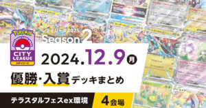 【シティリーグ】2024年12月9日優勝・入賞デッキまとめ