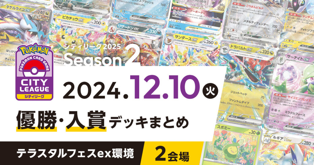 【シティリーグ】2024年12月10日優勝・入賞デッキまとめ