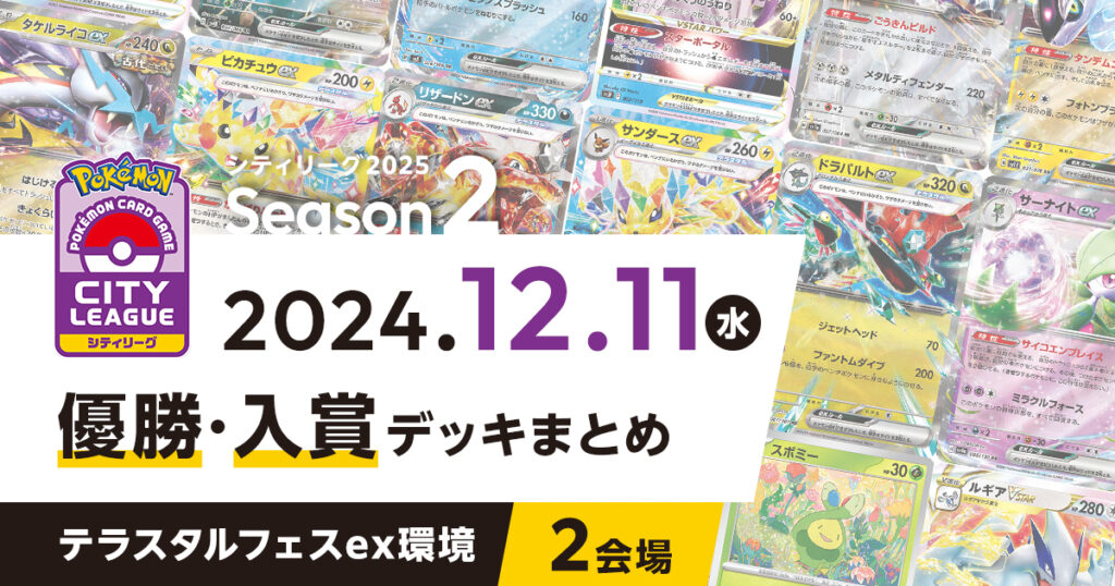 【シティリーグ】2024年12月11日優勝・入賞デッキまとめ