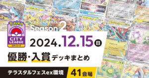 【シティリーグ】2024年12月15日優勝・入賞デッキまとめ