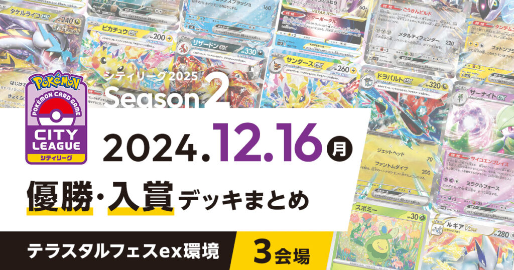 【シティリーグ】2024年12月16日優勝・入賞デッキまとめ