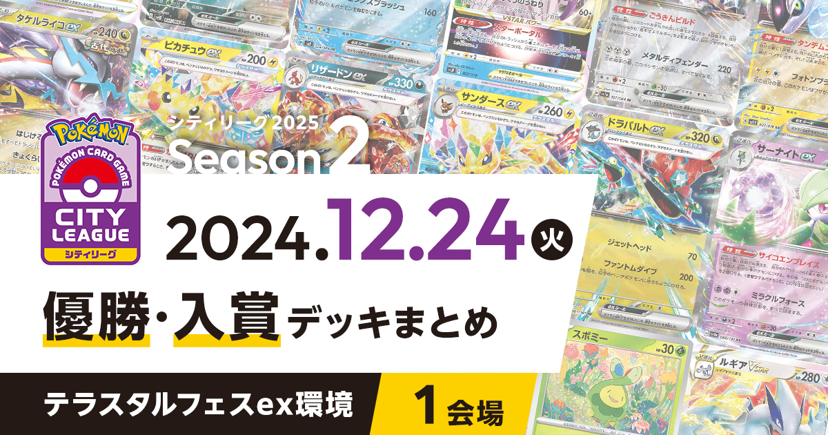 【シティリーグ】2024年12月24日優勝・入賞デッキまとめ