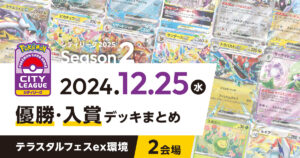 【シティリーグ】2024年12月25日優勝・入賞デッキまとめ