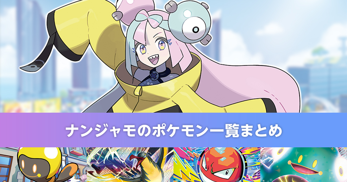 ナンジャモのポケモン一覧まとめ