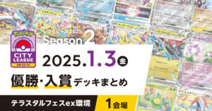 【シティリーグ】2025年1月3日優勝・入賞デッキまとめ