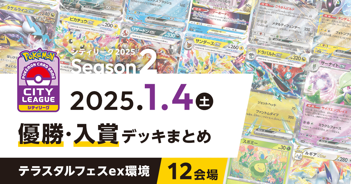 【シティリーグ】2024年1月4日優勝・入賞デッキまとめ