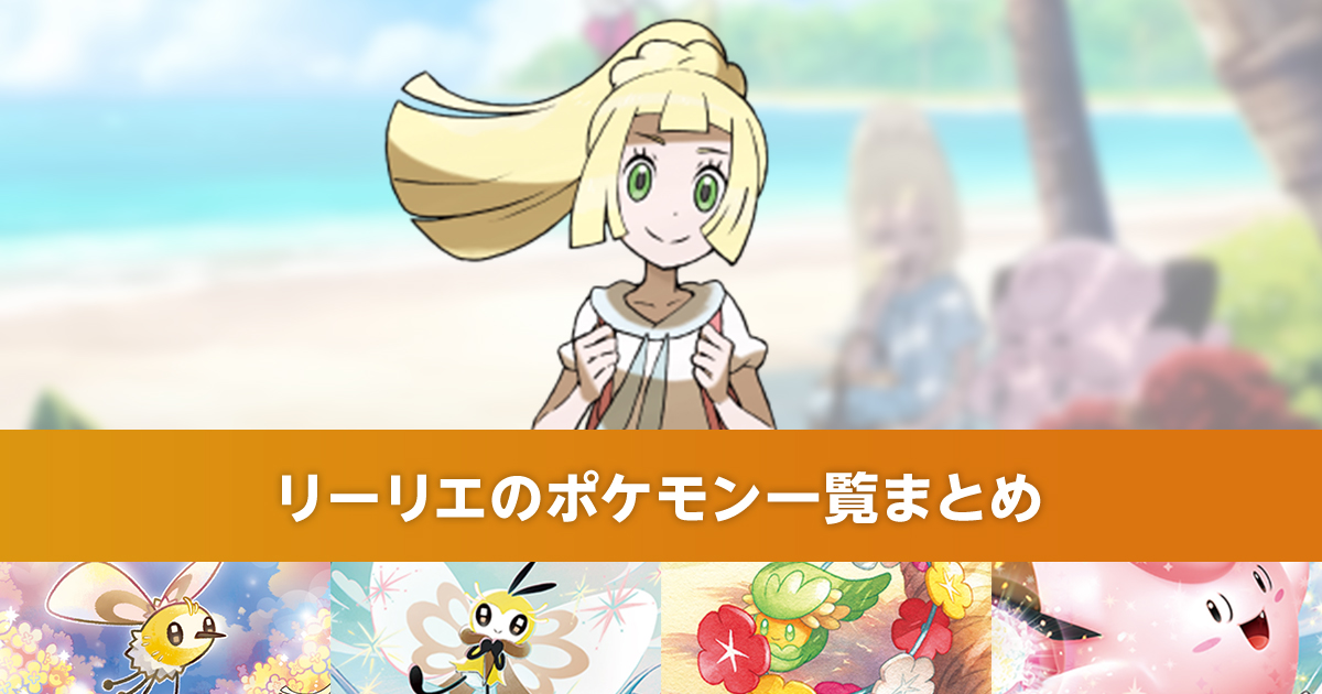 リーリエのポケモン一覧まとめ