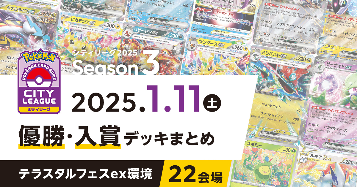 【シティリーグ】2024年1月11日優勝・入賞デッキまとめ