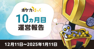 ポケカはっく運営報告【10ヵ月目】