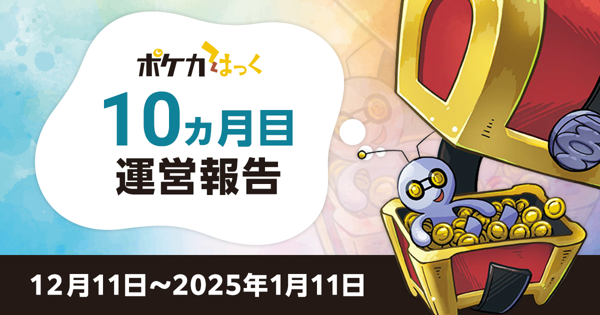 ポケカはっく運営報告【10ヵ月目】