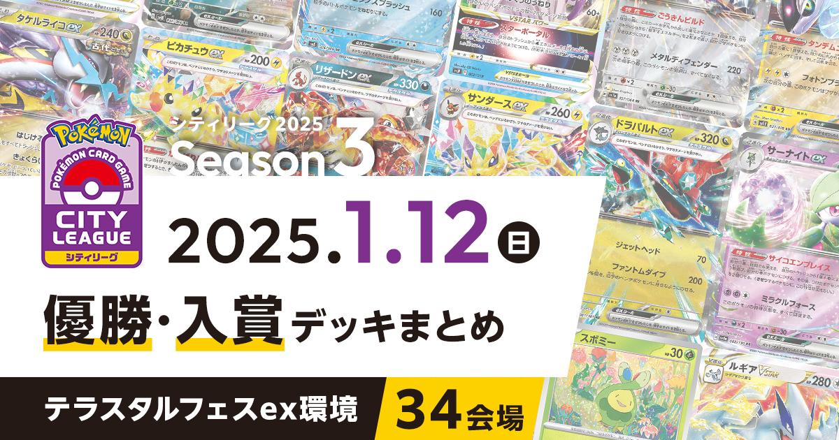 【シティリーグ】2024年1月12日優勝・入賞デッキまとめ