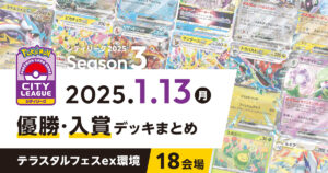 【シティリーグ】2024年1月13日優勝・入賞デッキまとめ