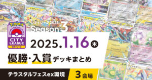 【シティリーグ】2024年1月16日優勝・入賞デッキまとめ