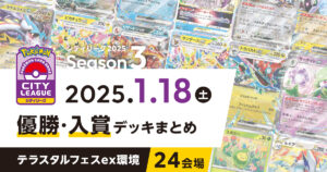 【シティリーグ】2024年1月18日優勝・入賞デッキまとめ