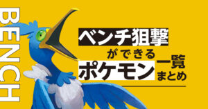 ベンチ狙撃ができるポケモン一覧まとめ