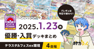 【シティリーグ】2025年1月23日優勝・入賞デッキまとめ