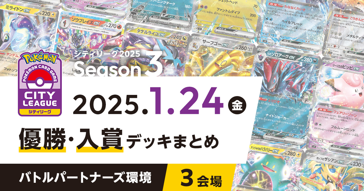 【シティリーグ】2025年1月24日優勝・入賞デッキまとめ