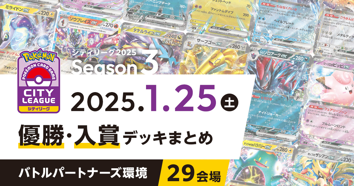 【シティリーグ】2025年1月25日優勝・入賞デッキまとめ