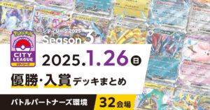 【シティリーグ】2025年1月26日優勝・入賞デッキまとめ