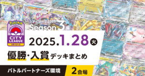 【シティリーグ】2025年1月28日優勝・入賞デッキまとめ