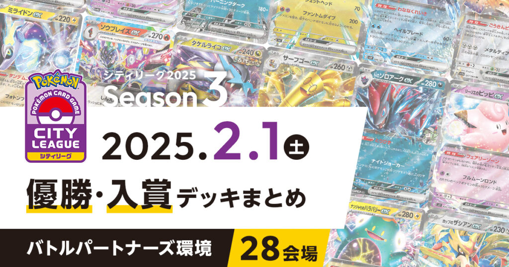 【シティリーグ】2025年2月1日優勝・入賞デッキまとめ