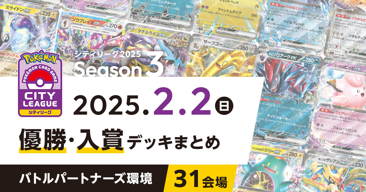 【シティリーグ】2025年2月2日優勝・入賞デッキまとめ