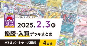 【シティリーグ】2025年2月3日優勝・入賞デッキまとめ