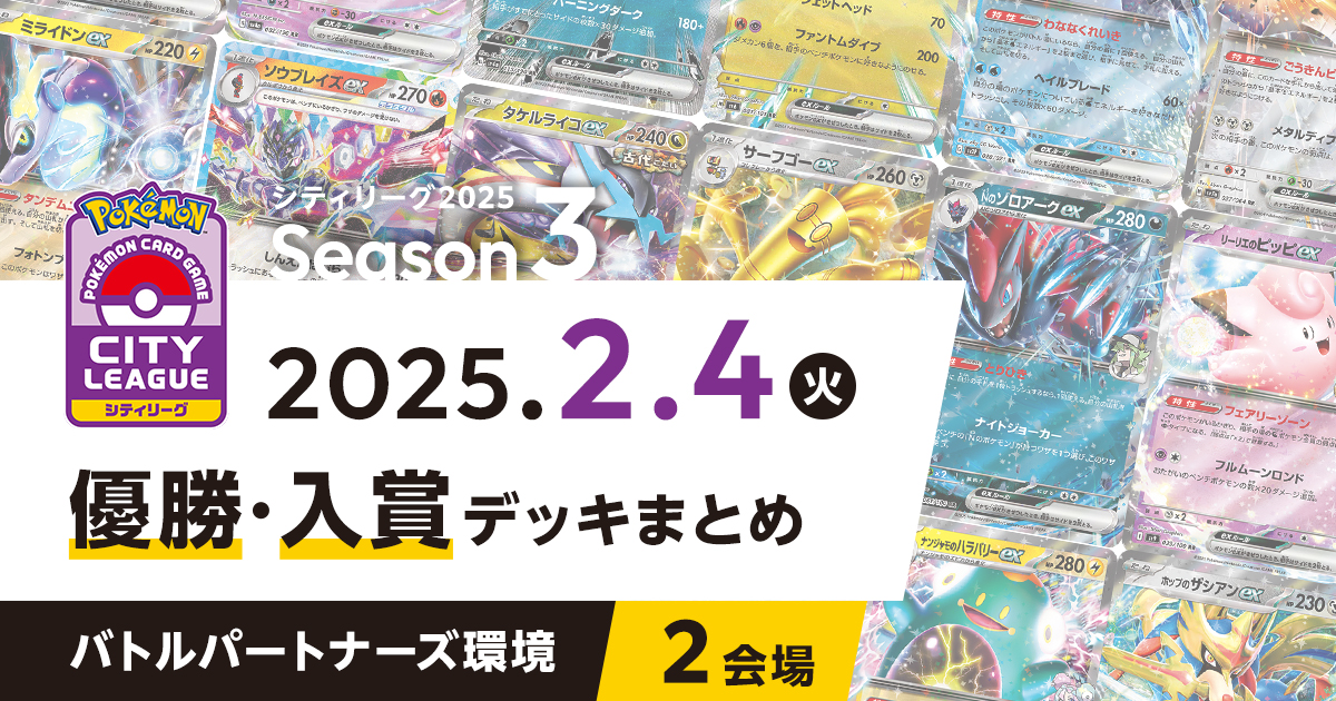 【シティリーグ】2025年2月4日優勝・入賞デッキまとめ