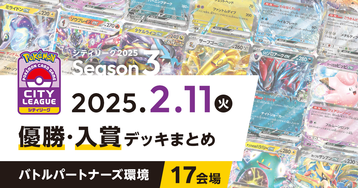 【シティリーグ】2025年2月11日優勝・入賞デッキまとめ