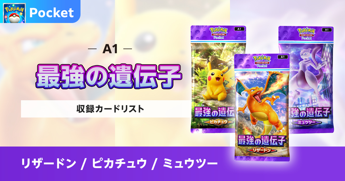 最強の遺伝子の収録カードリストを紹介【ポケポケ】