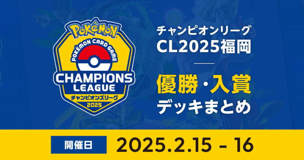 CL2025福岡｜優勝・入賞デッキまとめ