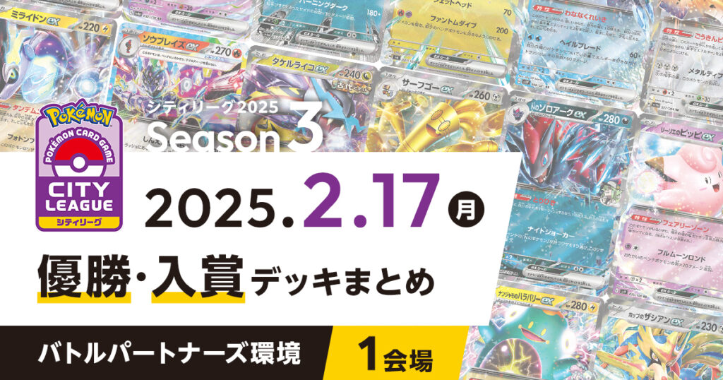 【シティリーグ】2025年2月17日優勝・入賞デッキまとめ