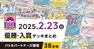 【シティリーグ】2025年2月23日優勝・入賞デッキまとめ