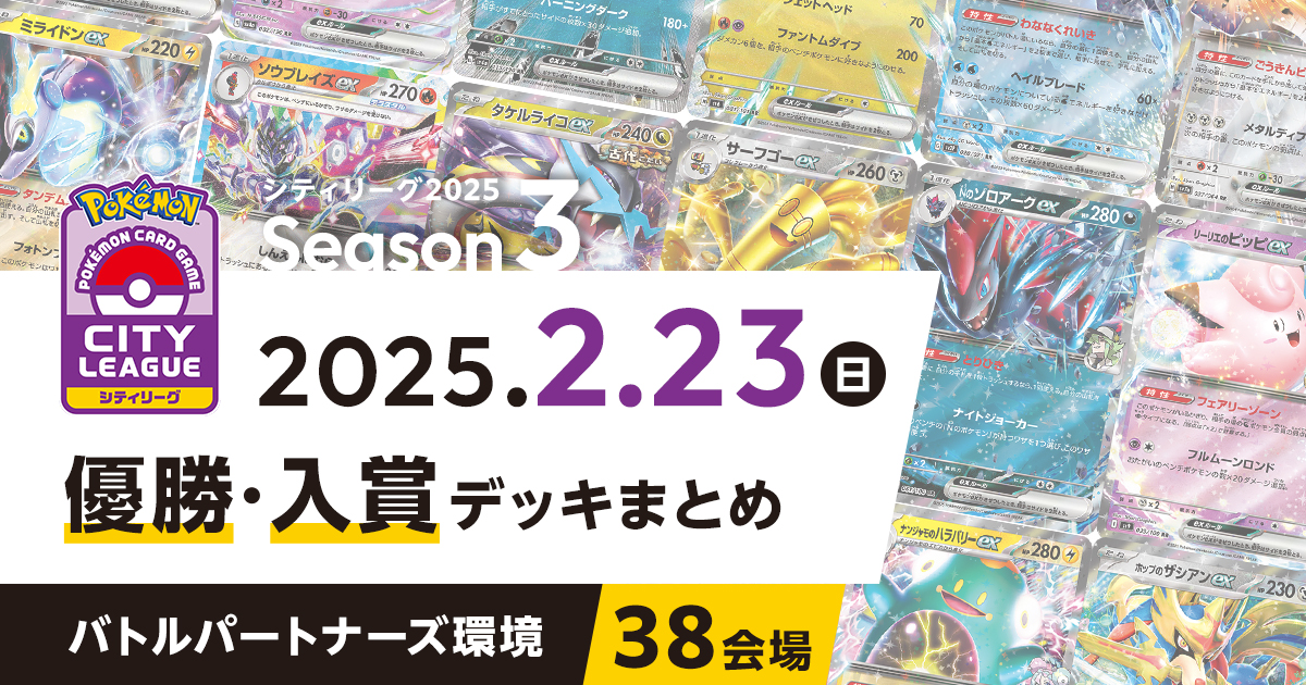 【シティリーグ】2025年2月23日優勝・入賞デッキまとめ