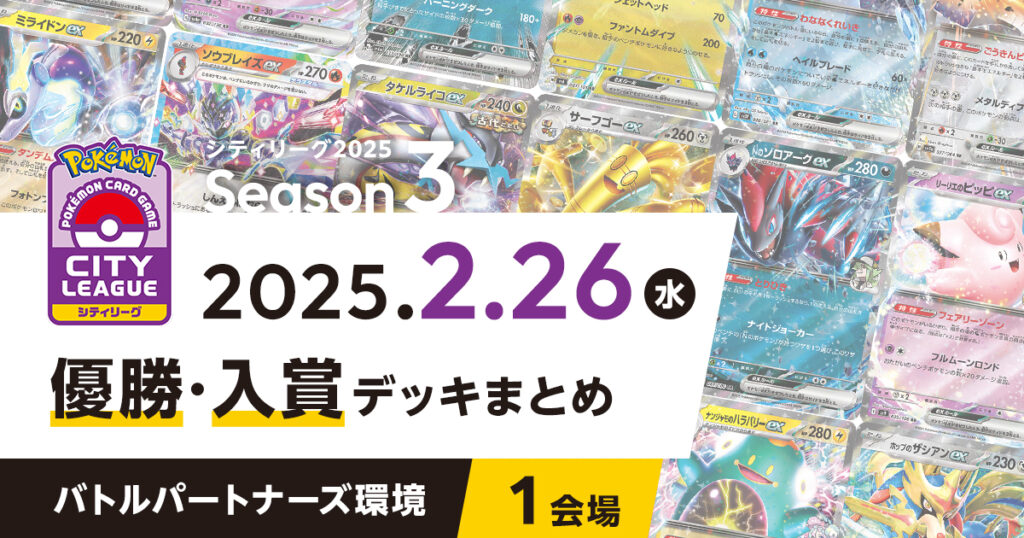 【シティリーグ】2025年2月26日優勝・入賞デッキまとめ