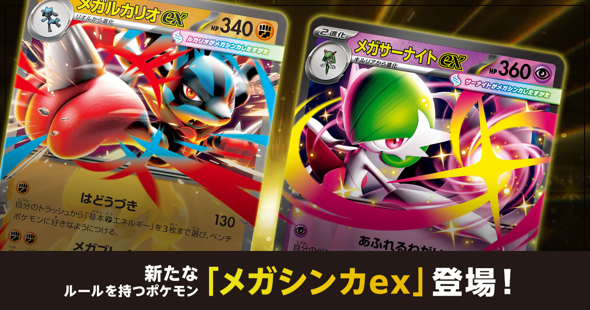 新たなルールを持つポケモン「メガシンカex」登場！