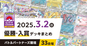 【シティリーグ】2025年3月2日優勝・入賞デッキまとめ