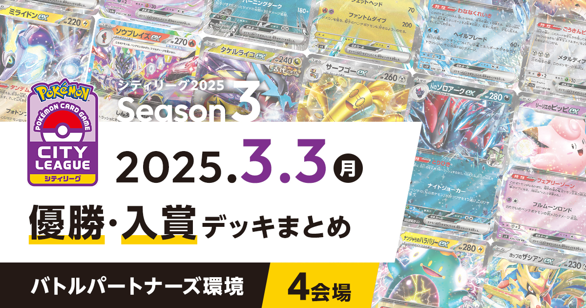 【シティリーグ】2025年3月3日優勝・入賞デッキまとめ