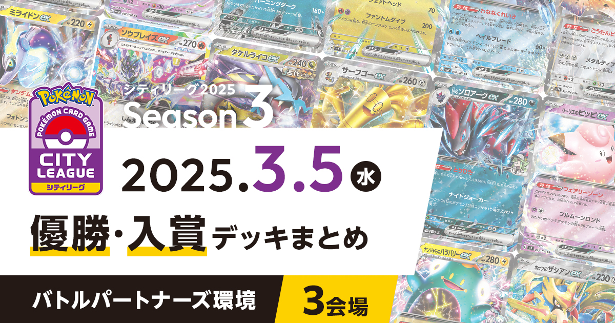 【シティリーグ】2025年3月5日優勝・入賞デッキまとめ