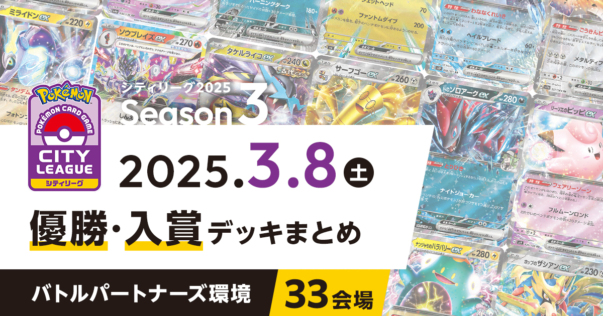 【シティリーグ】2025年3月8日優勝・入賞デッキまとめ