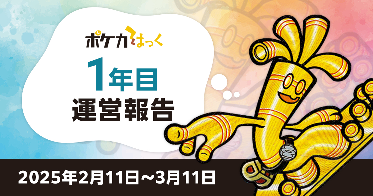 ポケカはっく運営報告【1年目】