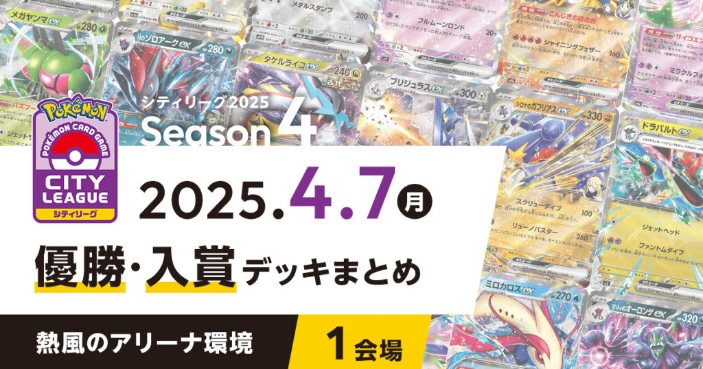 【シティリーグ】2025年4月7日優勝・入賞デッキまとめ