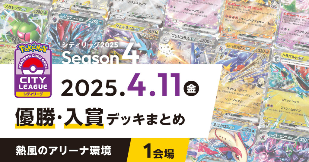【シティリーグ】2025年4月11日優勝・入賞デッキまとめ
