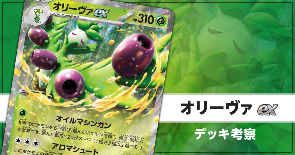 オリーヴァexのデッキ考察まとめ