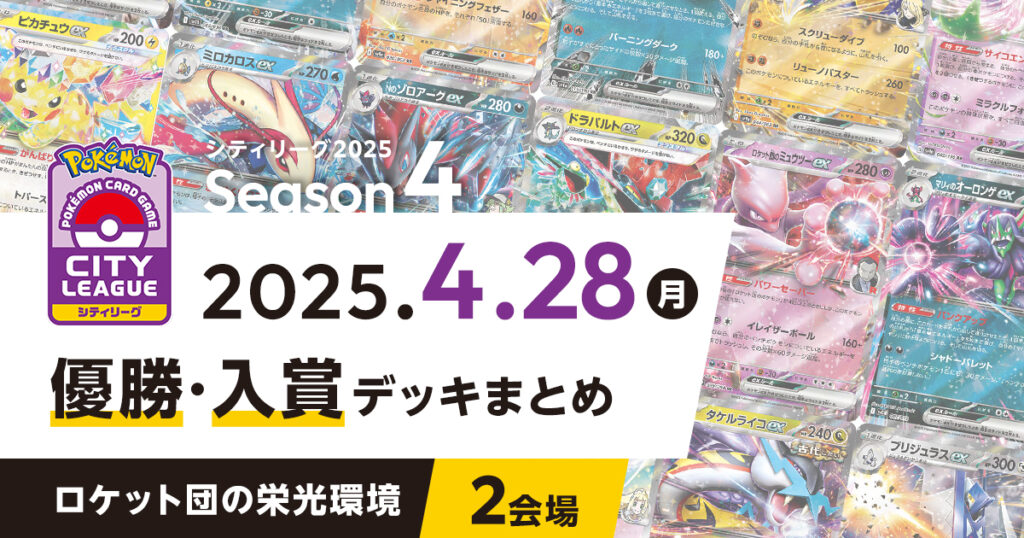 【シティリーグ】2025年4月28日優勝・入賞デッキまとめ
