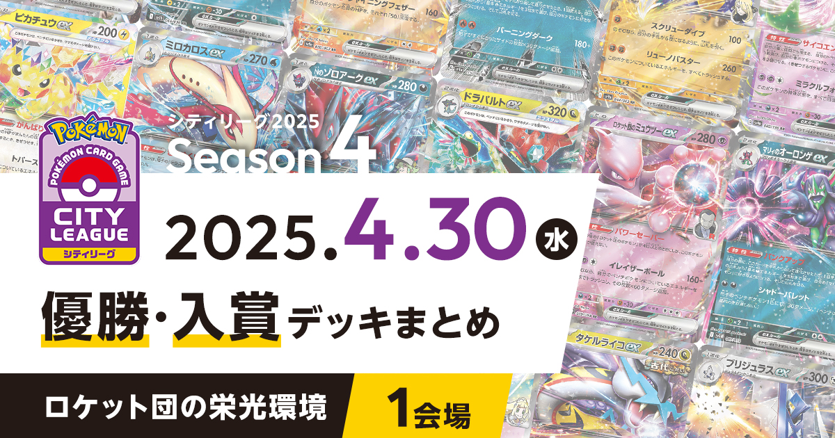 【シティリーグ】2025年4月30日優勝・入賞デッキまとめ