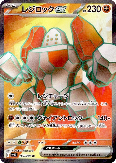 レジロックex SR