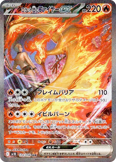 ロケット団のファイヤーex SAR