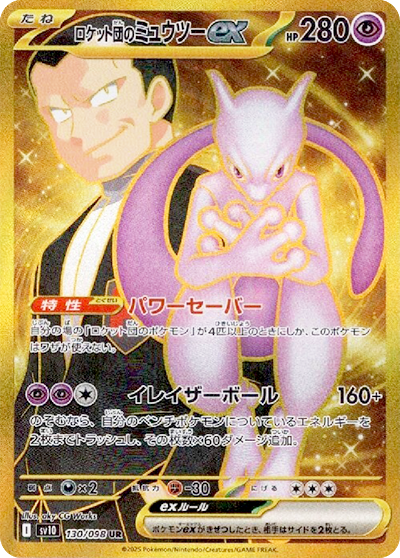 ロケット団のミュウツーex UR