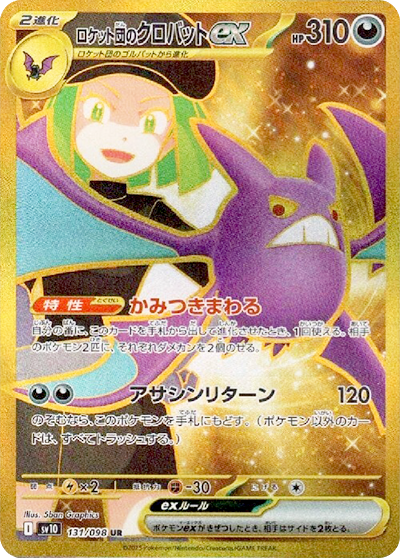 ロケット団のクロバットex UR